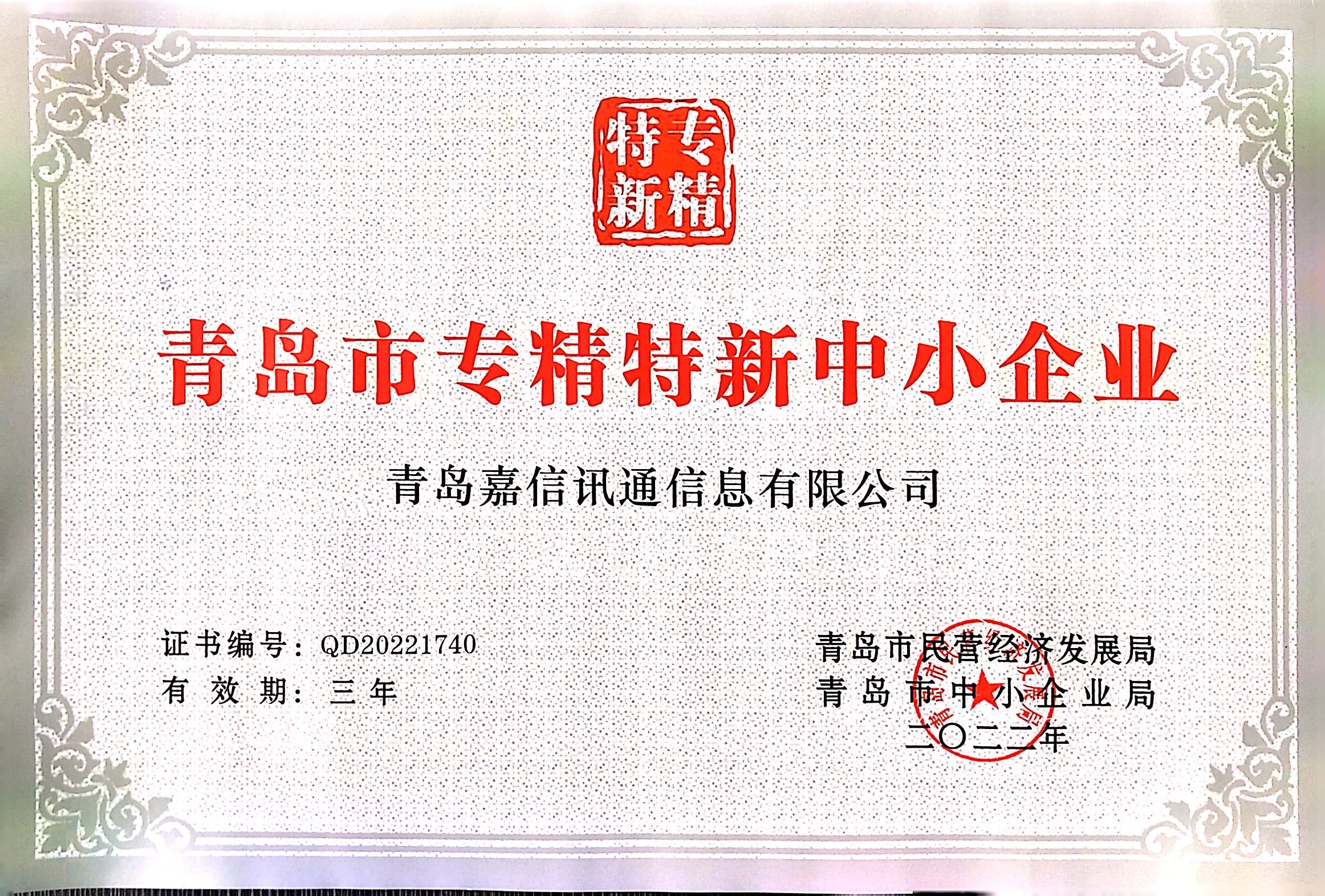 青島市專精特新中小企業