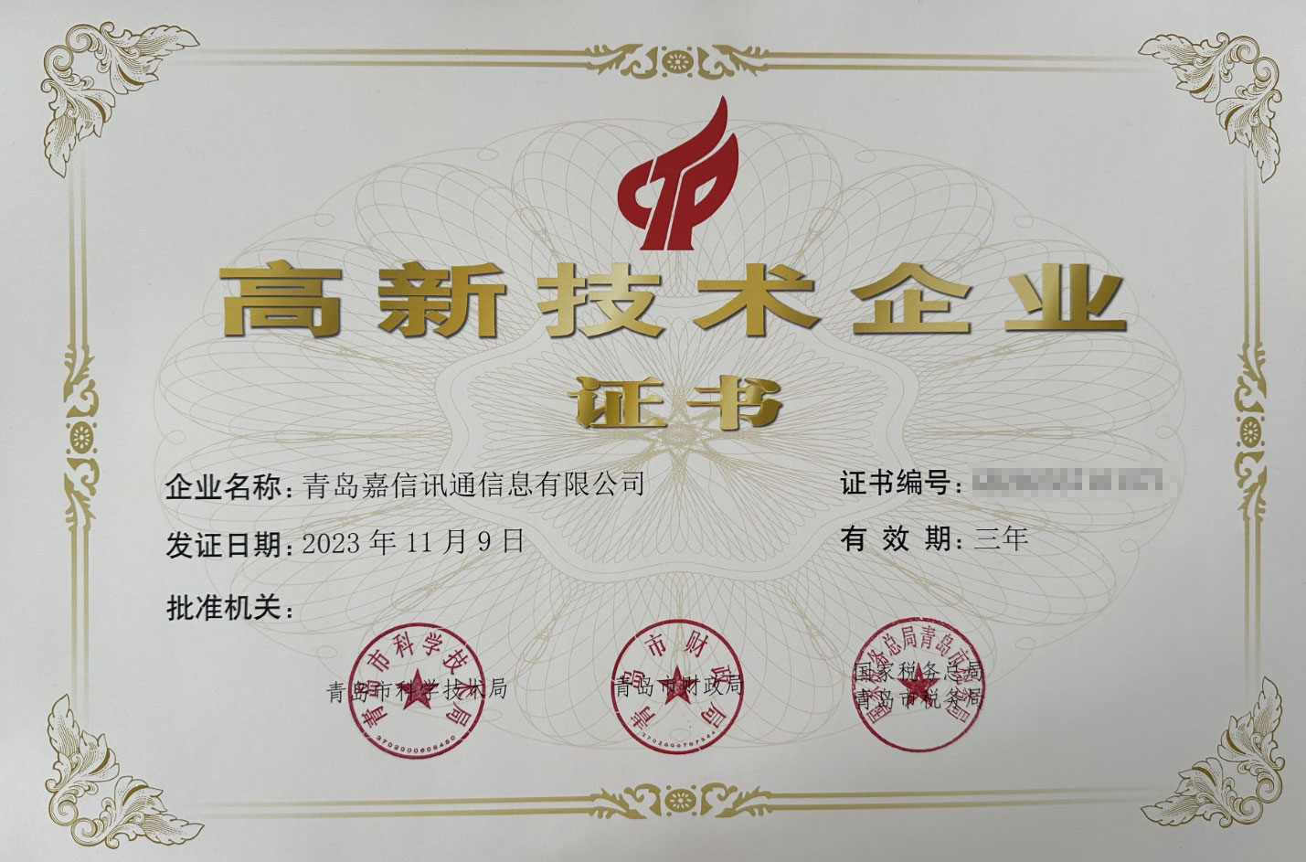 高新企業